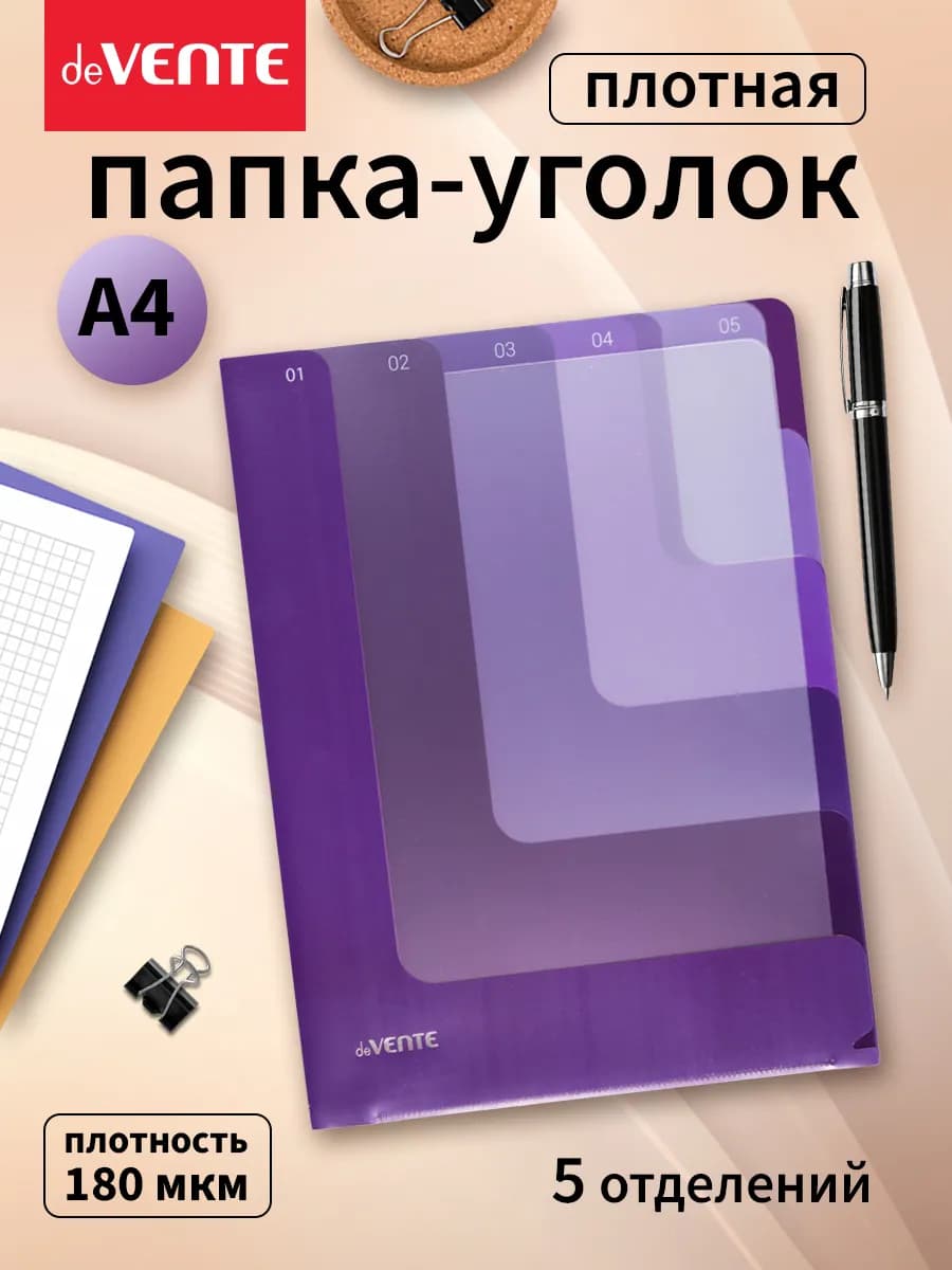 Папка-уголок для документов А4 плотная 5 отделов