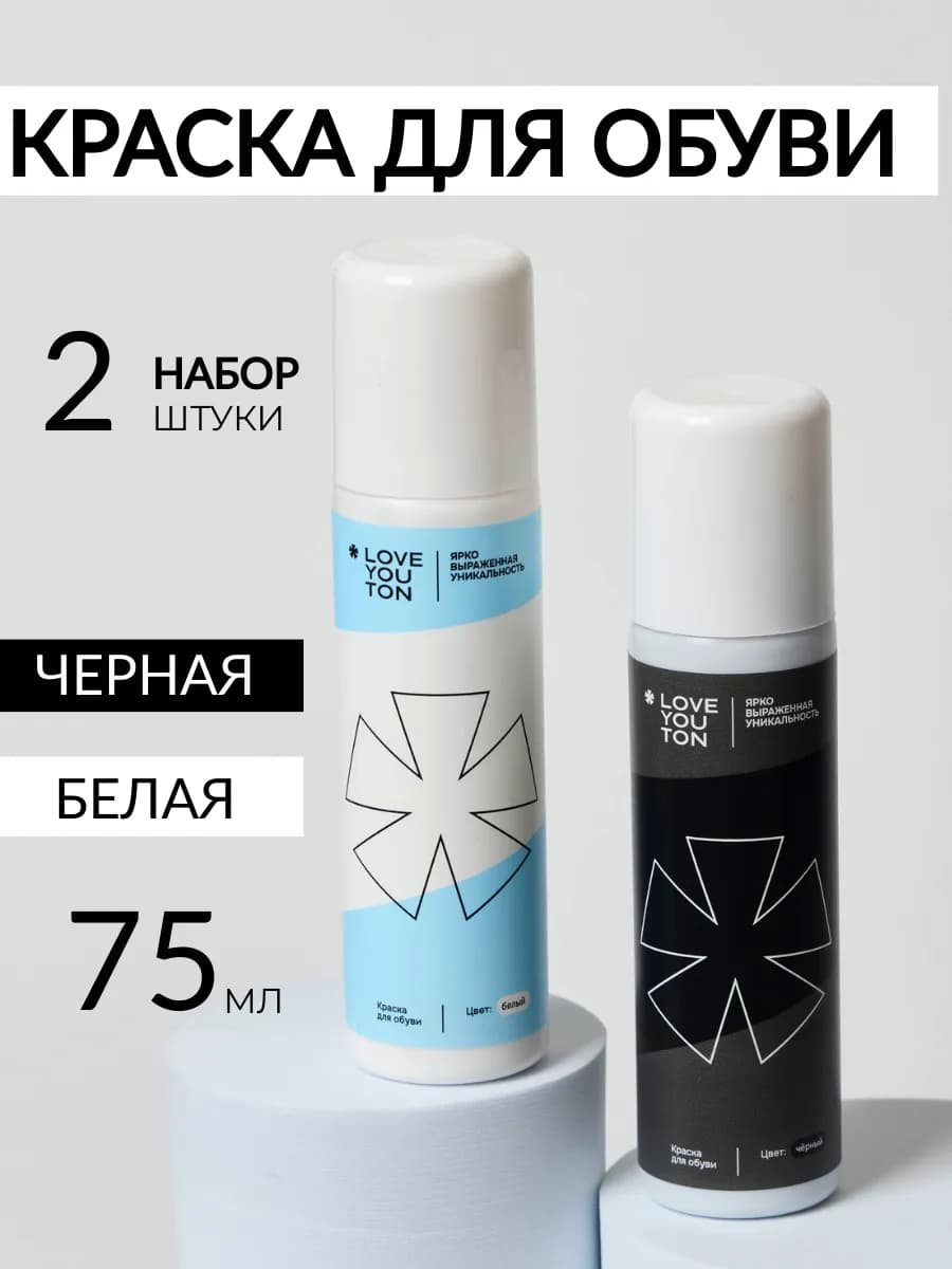 Краска для обуви, набор белая и черная