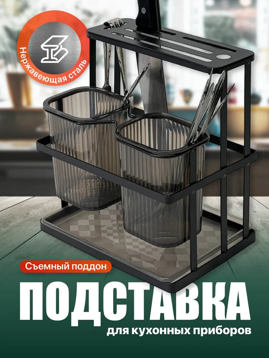 Подставка для столовых приборов, ложек и вилок настольная