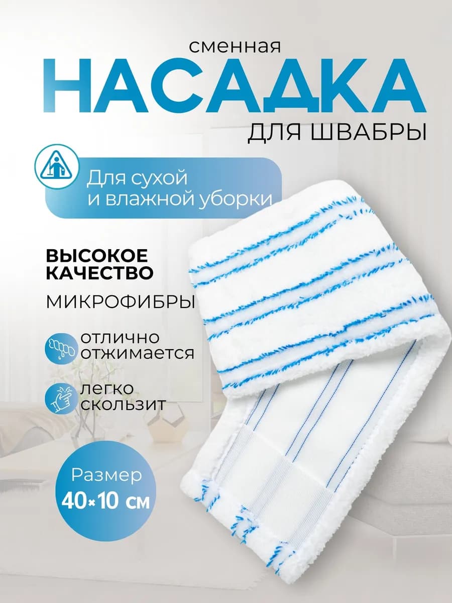 Насадка для швабры