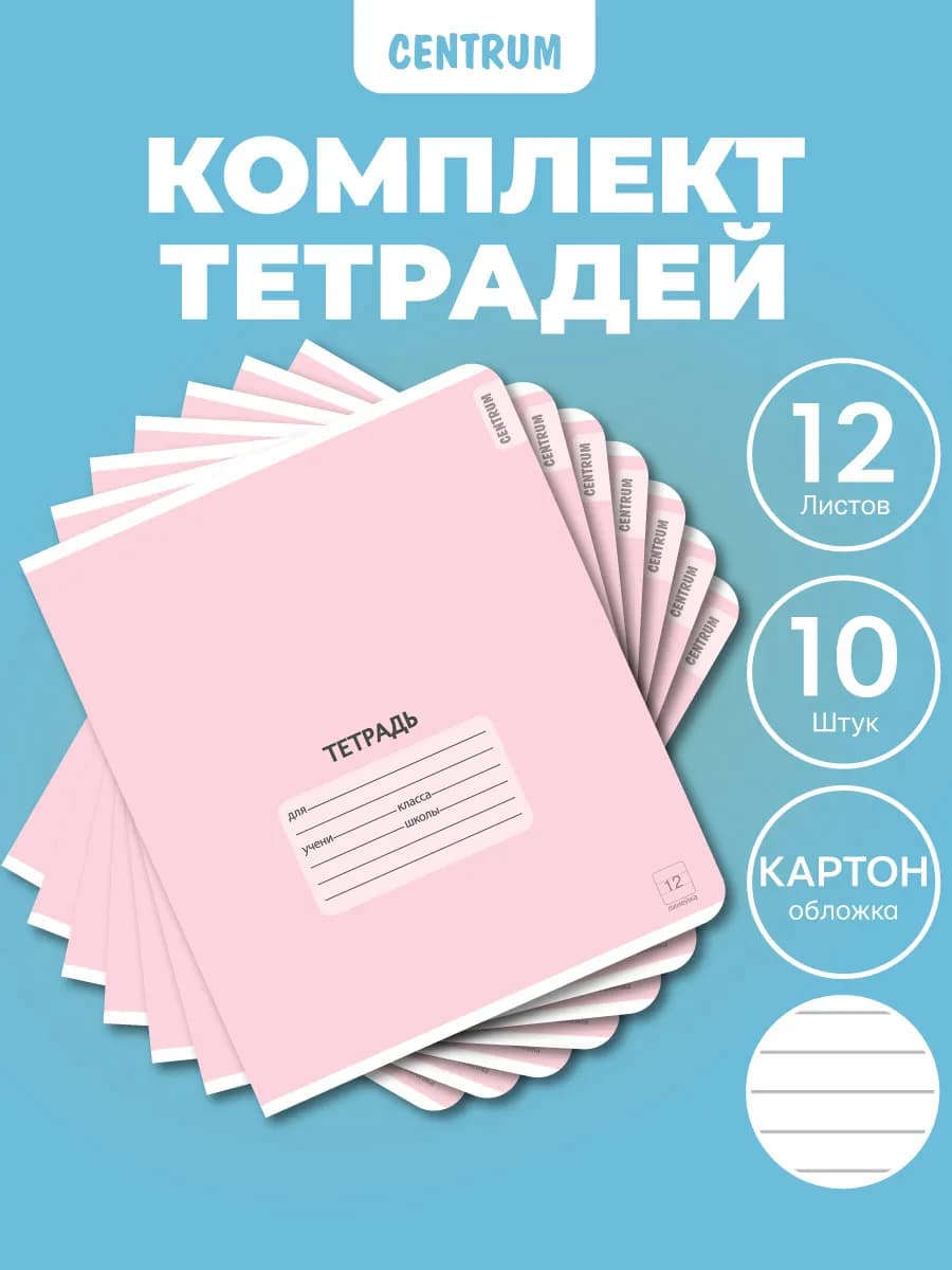 Тетради в линейку 12 листов с плотной обложкой 10 штук
