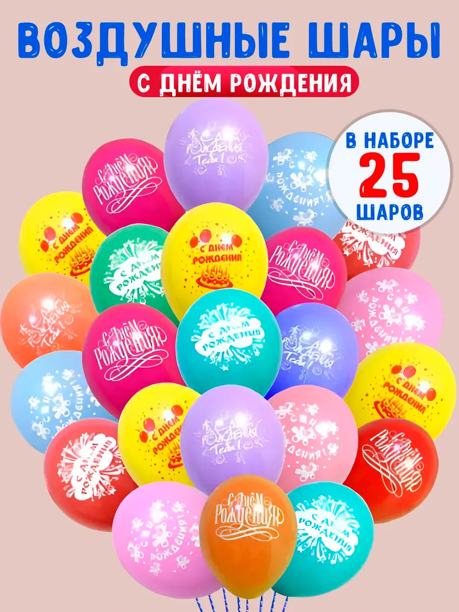 Воздушные шары на день рождения 25 шт