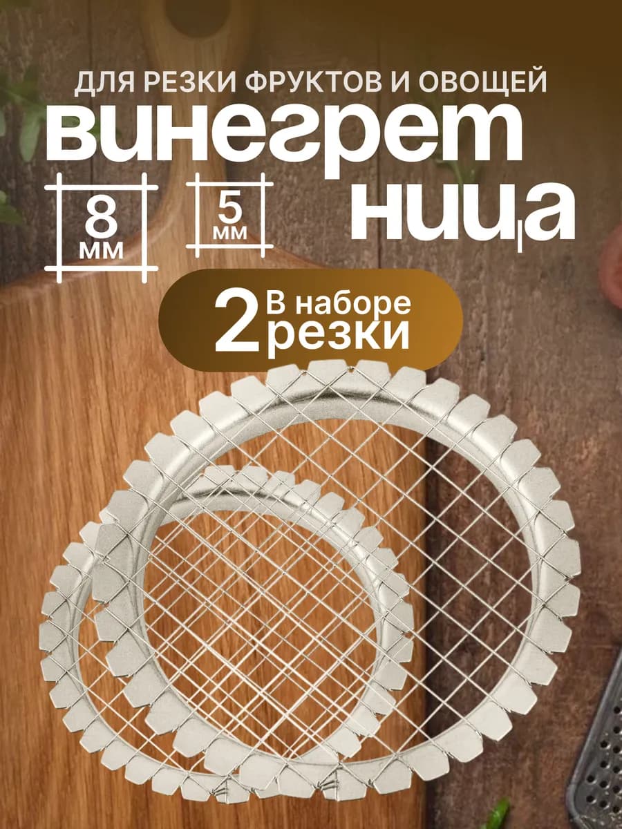 Овощерезка винегретница яйцерезка- 2 шт 5 и 8 мм