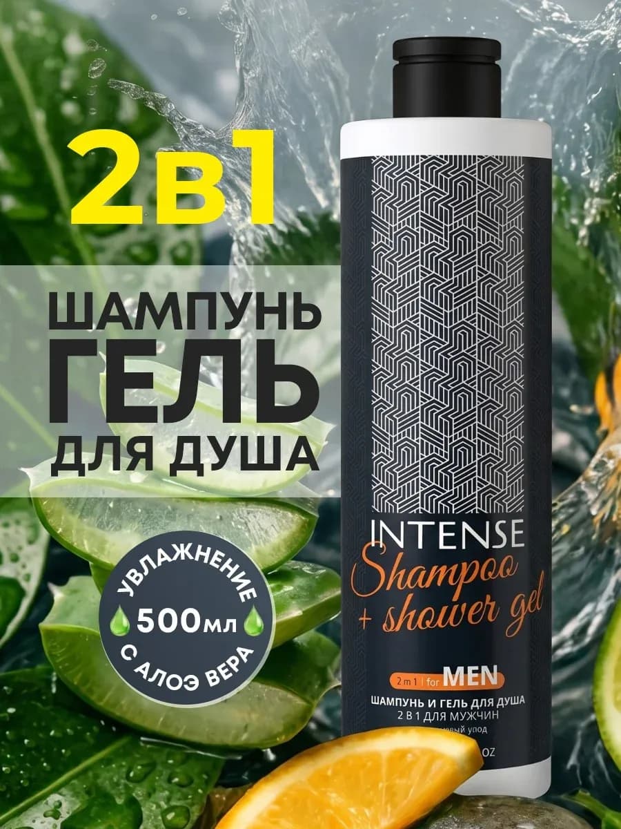 Шампунь и гель для душа мужской 2в1 INTENSE MEN 500 мл