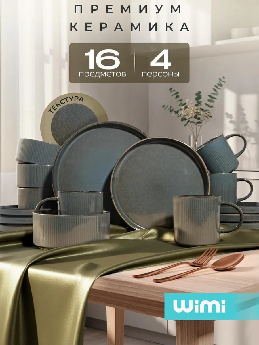 Столовый сервиз, набор на 4 персоны