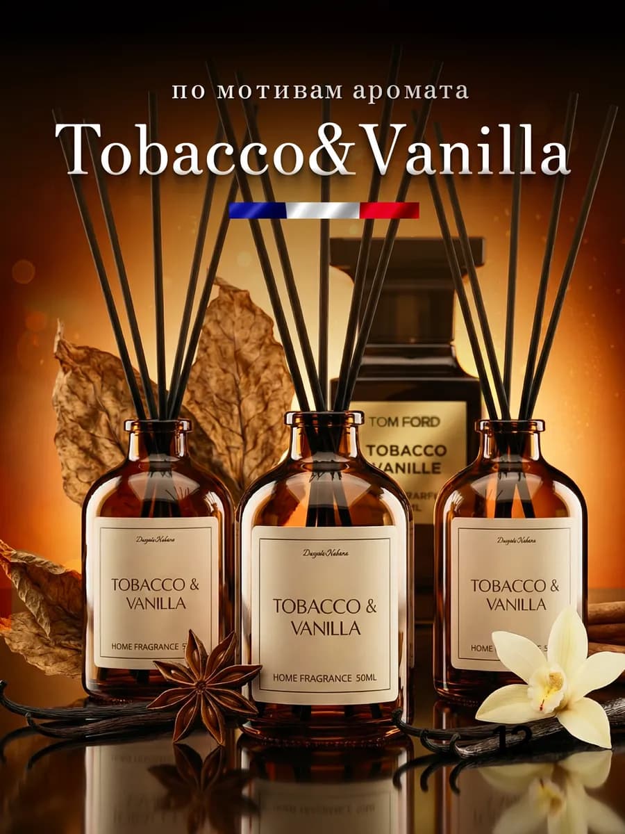 Диффузор для дома с палочками Табак Ваниль ароматизатор