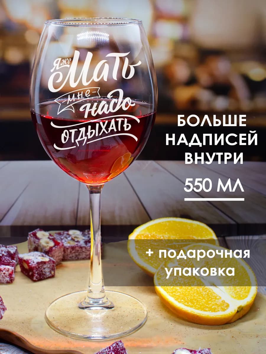 Бокал для вина с надписью прикольный