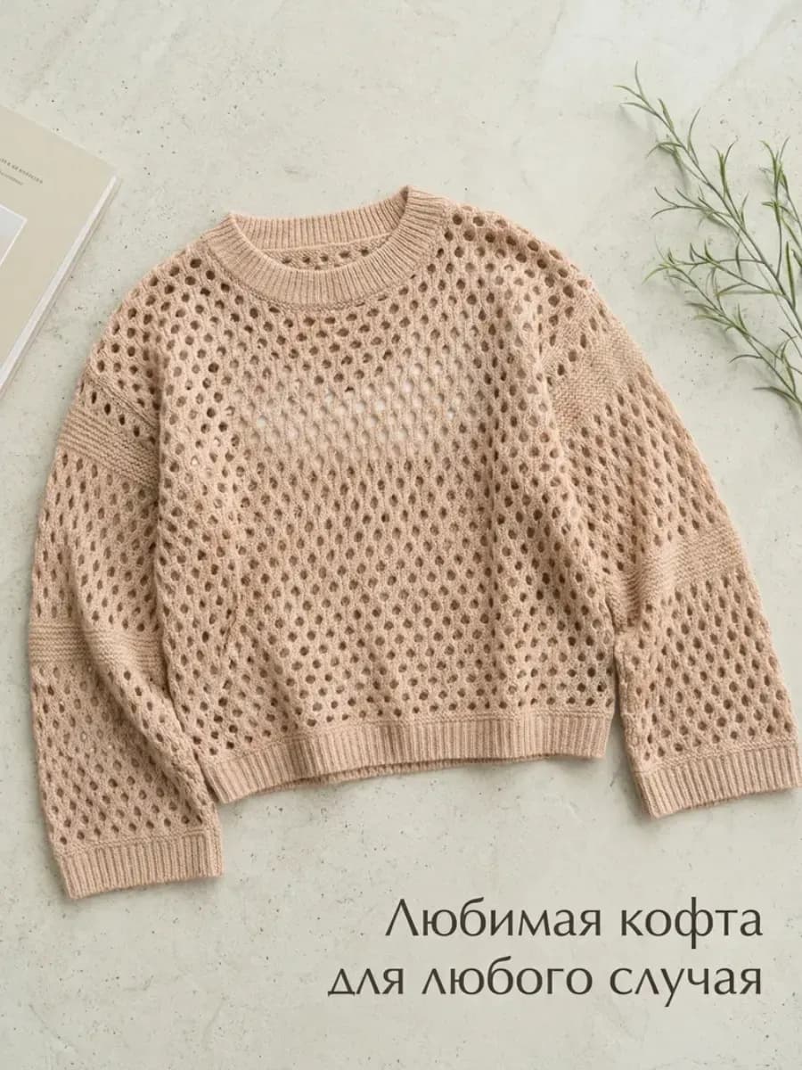 Кофта вязаная в сетку весенняя