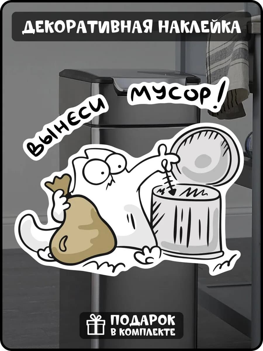 Интерьерная наклейка кот Вынеси мусор