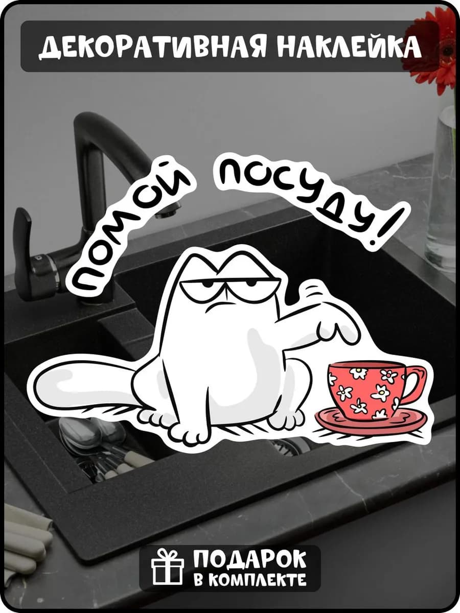 Интерьерная наклейка кот Помой посуду