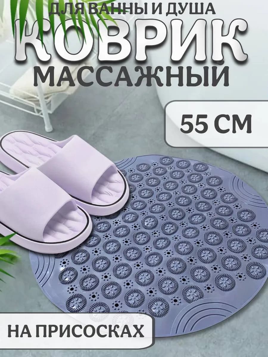 Коврик для ванной и душа на присосках