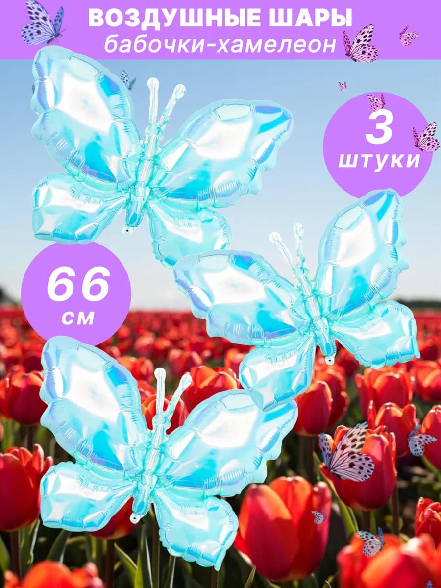 Воздушные шары бабочки хамелеон набор