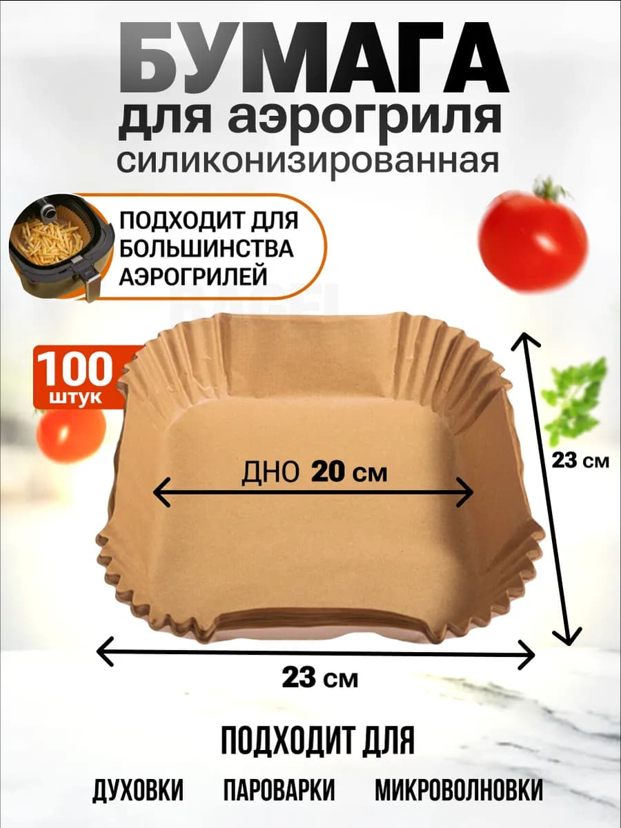 Вкладыши для аэрогриля 20 см 100 штук