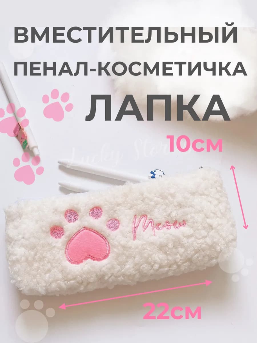 Плюшевый пенал косметичка Лапка-сердечко