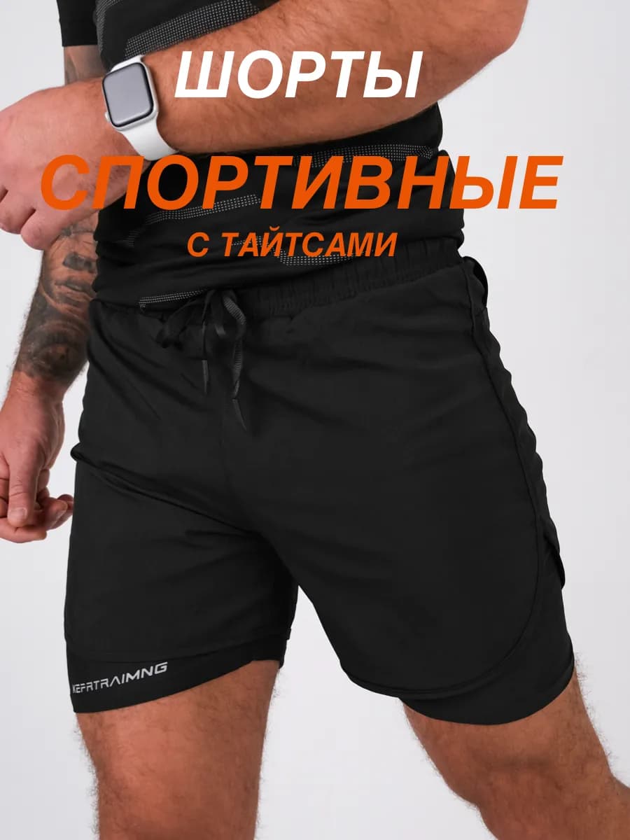 Шорты мужские спортивные с тайтсами для бега - фото 1