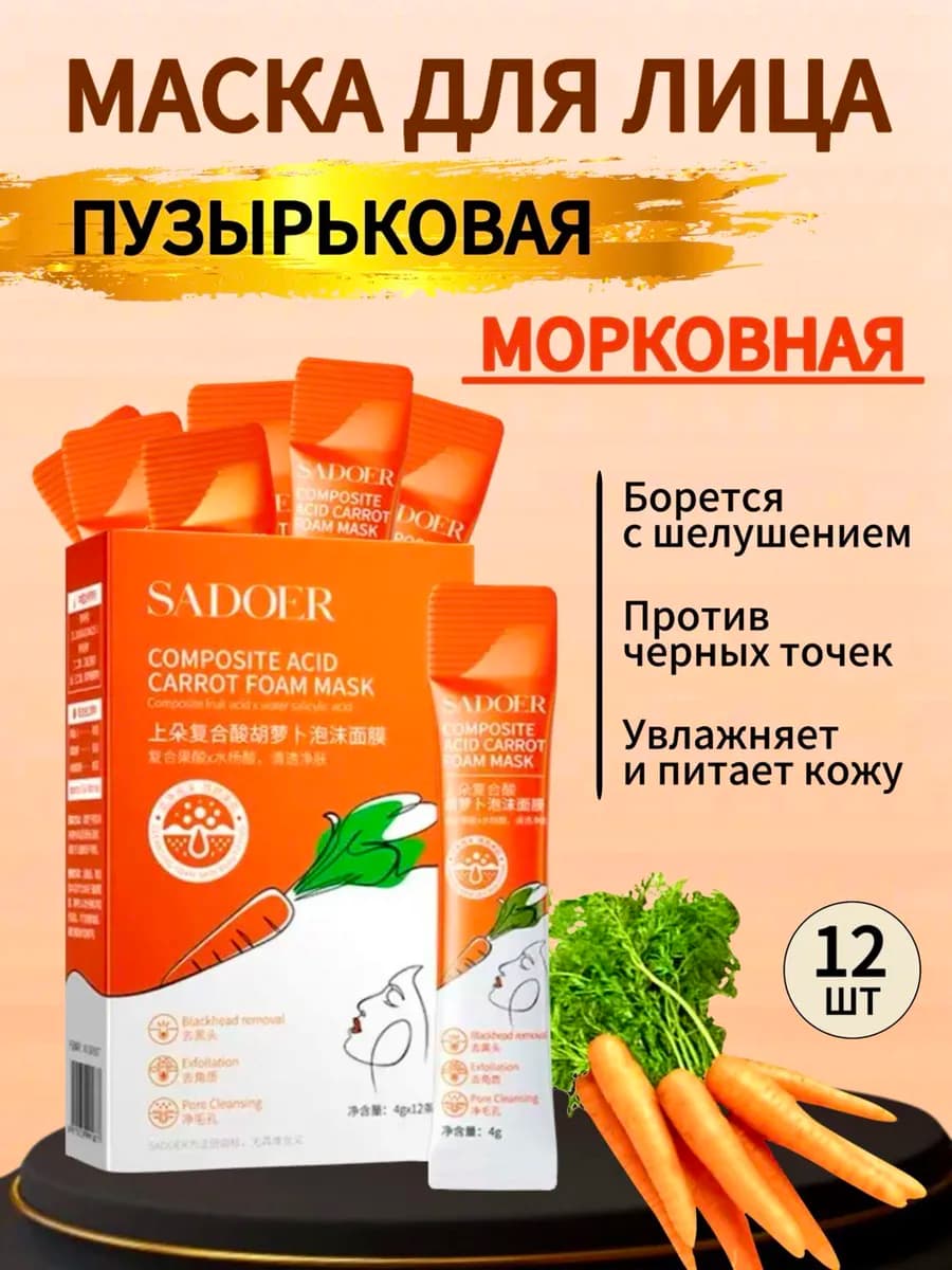 Очищающая пузырьковая маска для лица кислородная с морковью