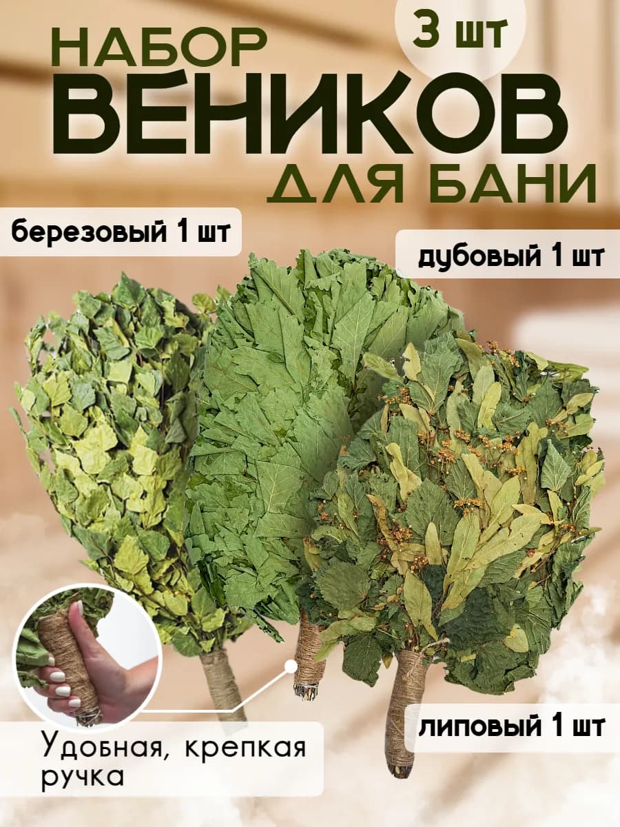 Набор веников премиум для бани Дубовый Березовый Липовый