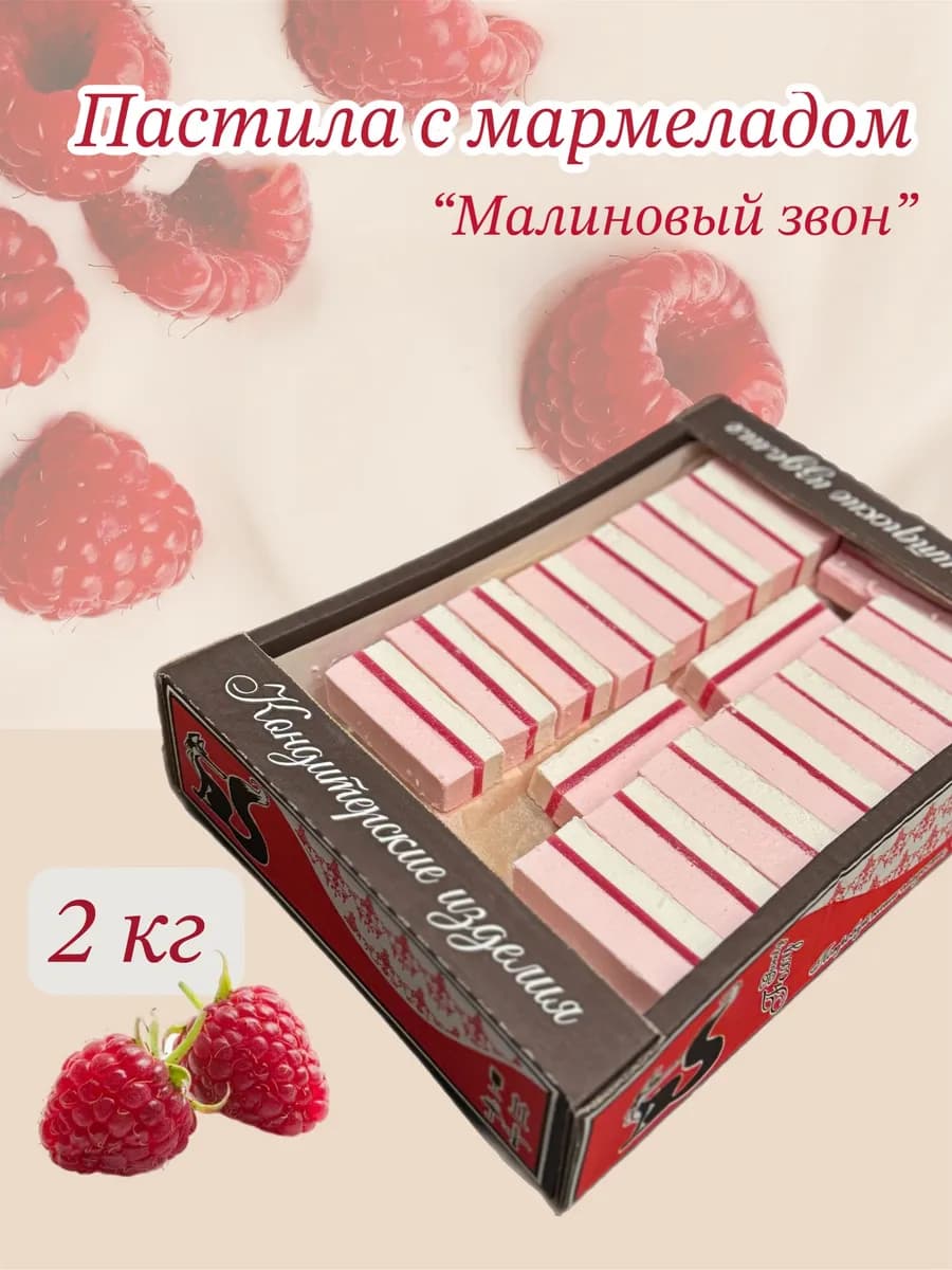 Пастила с мармеладной прослойкой с малиновым вкусом