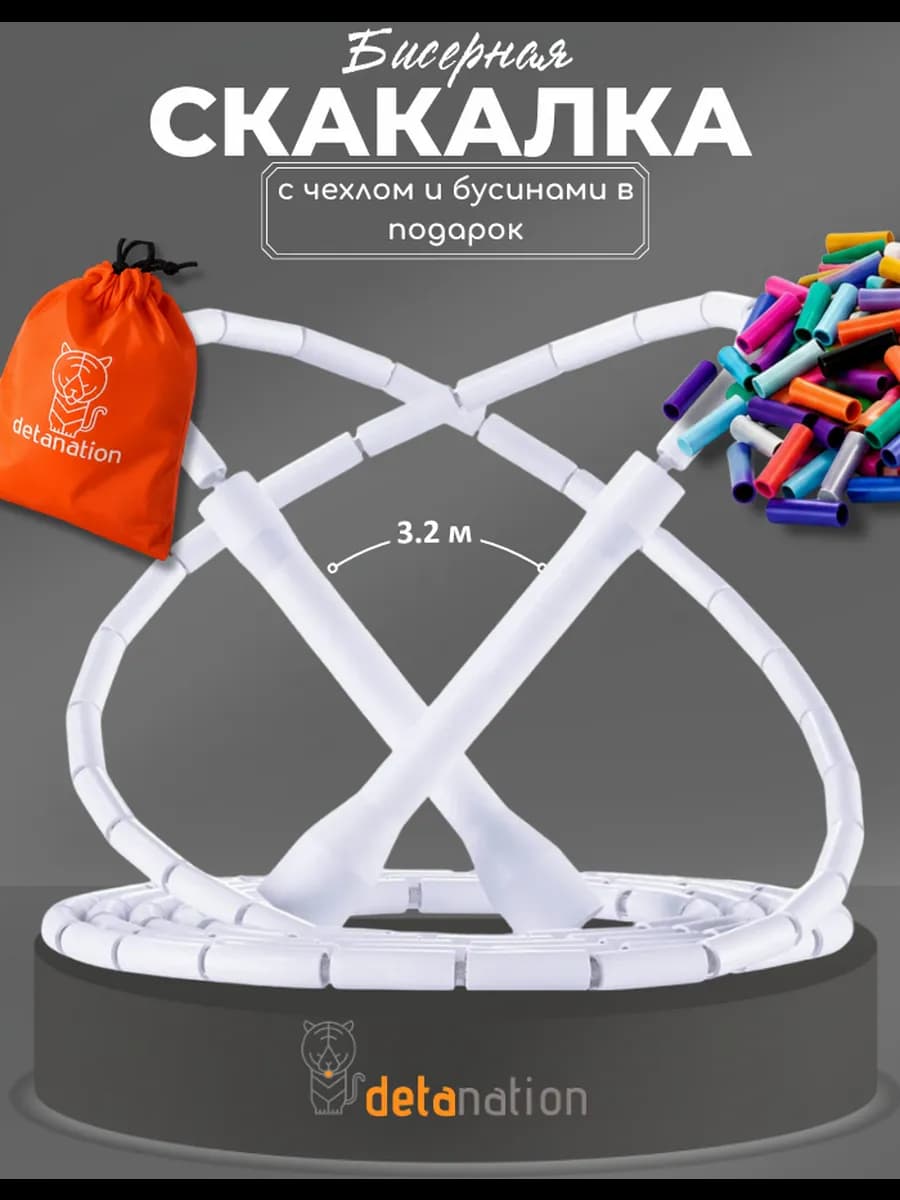 Бисерная скакалка для прыжков и трюков