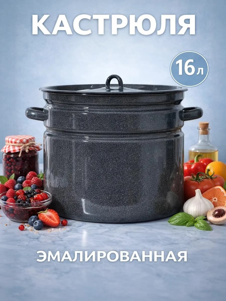Кастрюля эмалированная с крышкой 16 литров