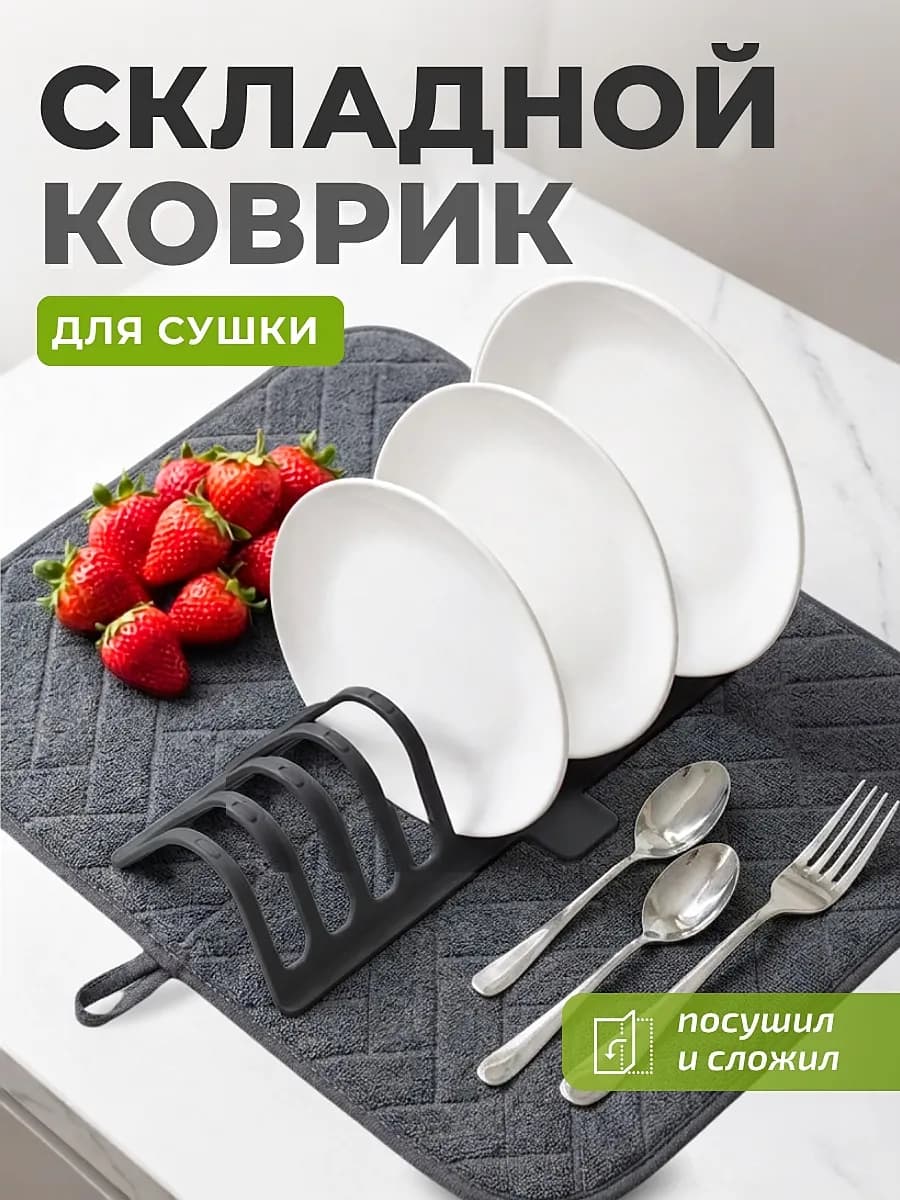 Коврик для сушки посуды с подставкой складной