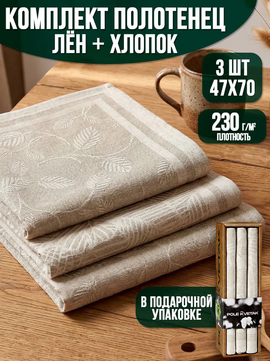 Набор кухонных полотенец из льна и хлопка с петелькой 3 шт