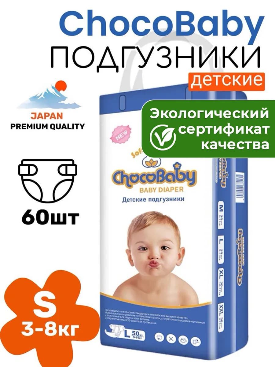 Подгузники детские Chocobaby Размер S (3-8кг) 60 шт