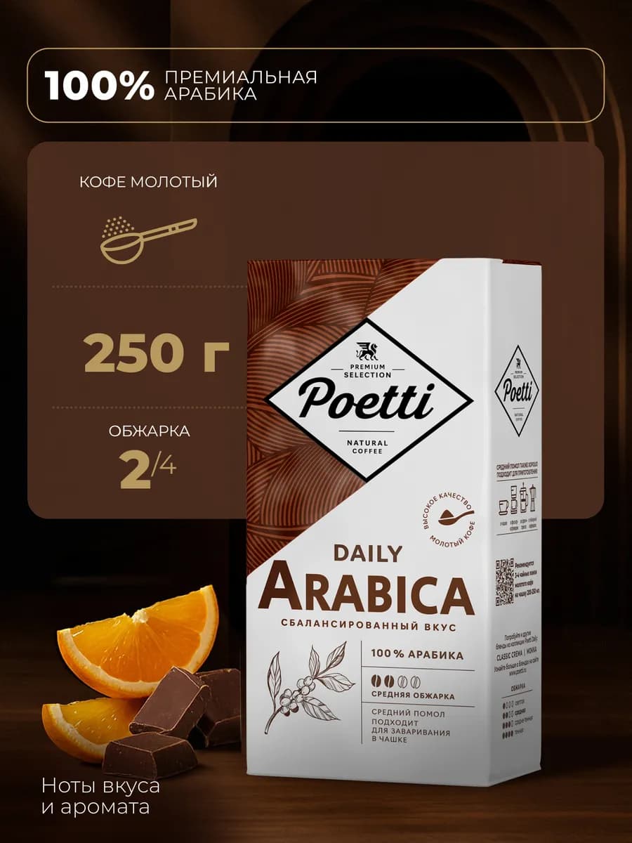 Daily Arabica кофе молотый 250 г