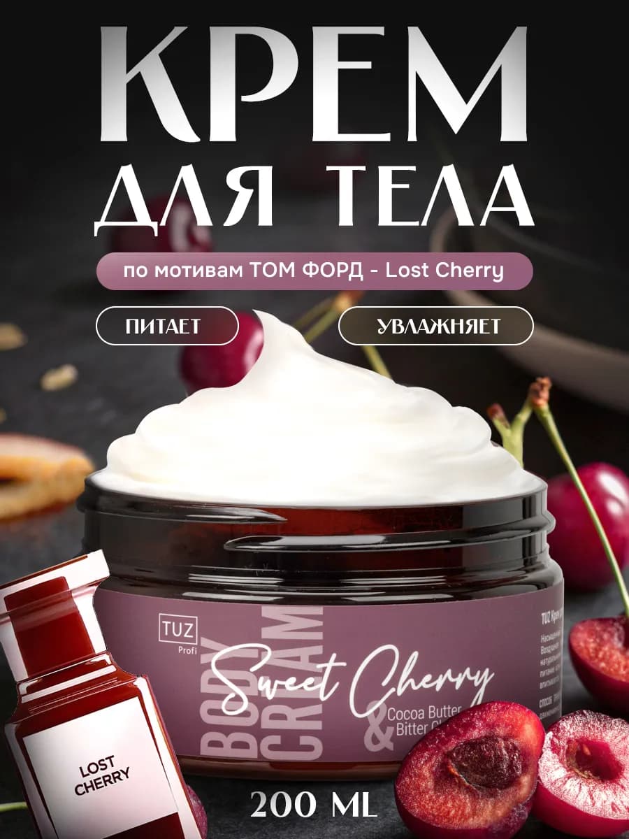 Крем для тела увлажняющий парфюмированный