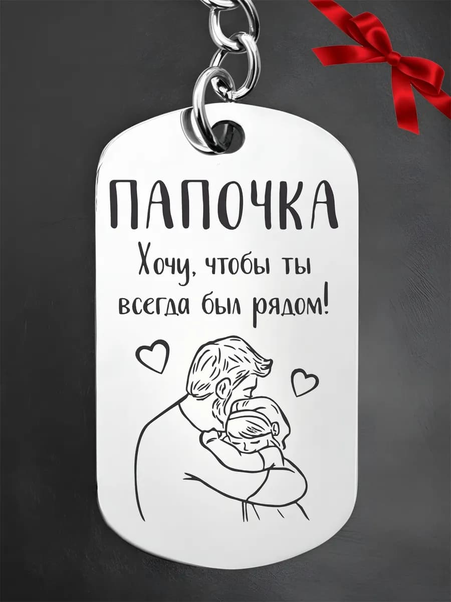 Брелок с гравировкой папе
