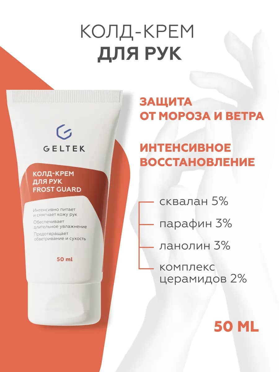 Питательный крем для рук Frost Guard, 50 мл