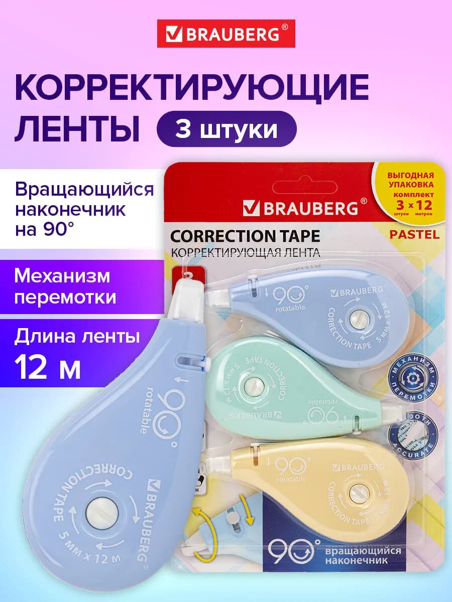 Замазка ленточная канцелярская лента штрих корректор 3 штуки