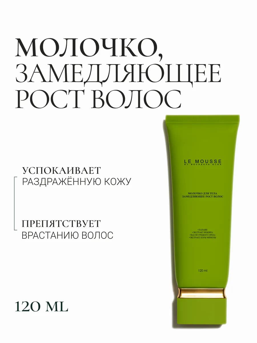 Молочко для тела, замедляющее рост волос