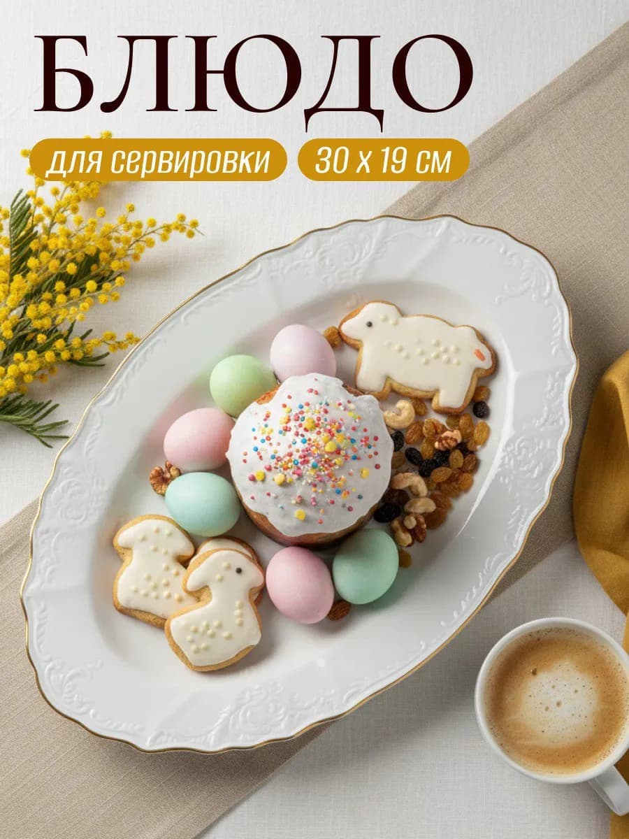 Овальное блюдо сервировочное белое MARIA GOLD 30 см