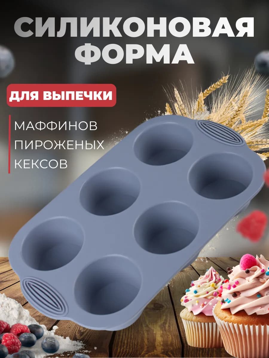 Силиконовая форма для выпечки и запекания кексов