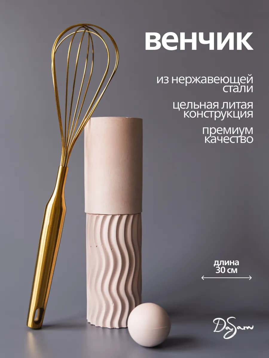 Венчик для взбивания золотой