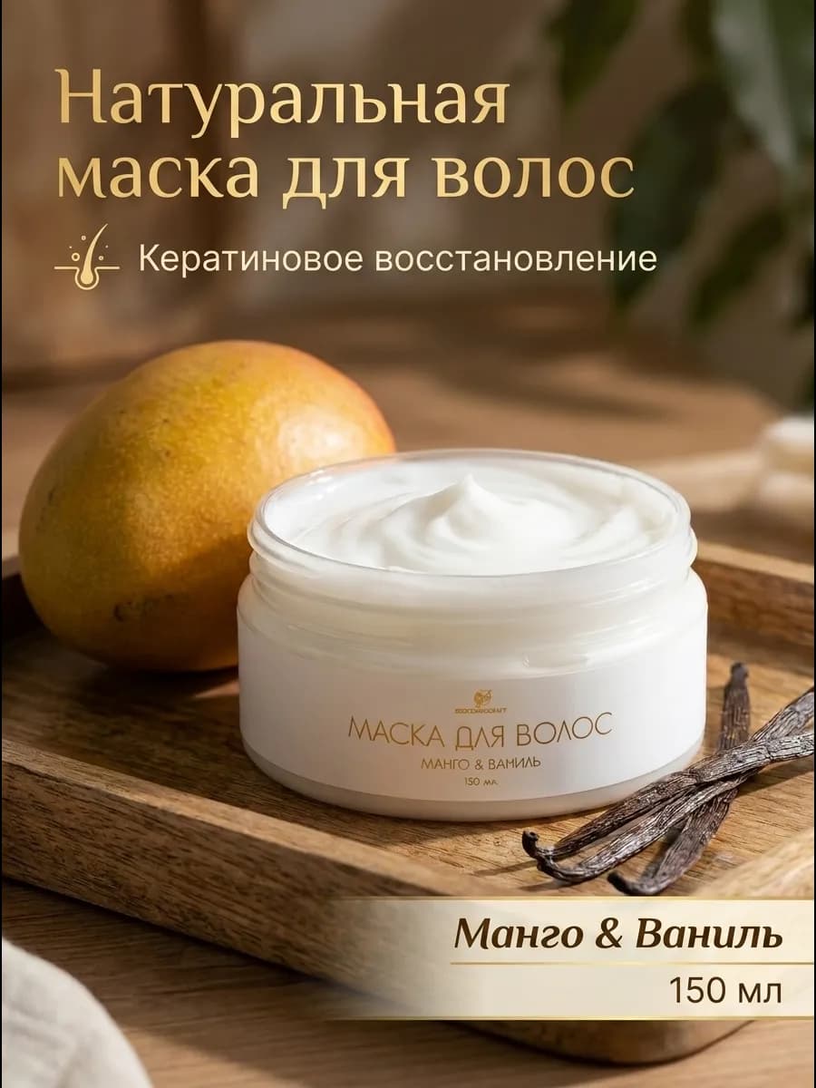 Маска для волос натуральная с кератином