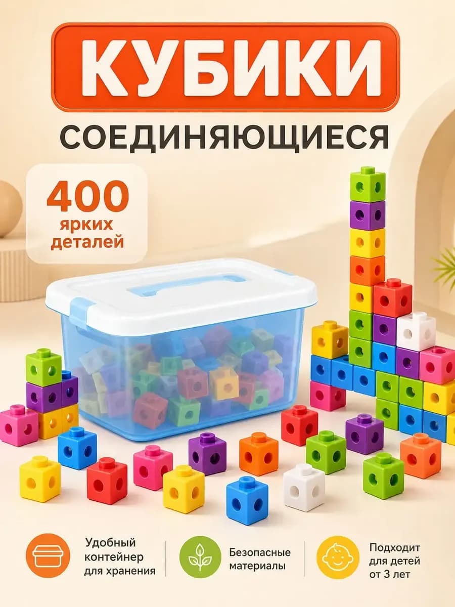 Соединяющиеся кубики ! 400 деталей в контейнере!