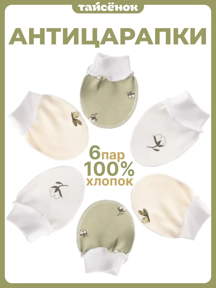 Антицарапки для новорожденных