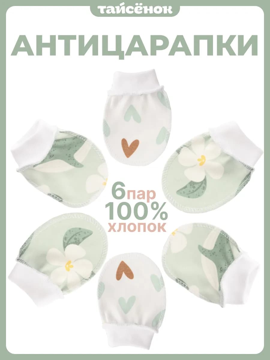 Антицарапки для новорожденных 6 пар