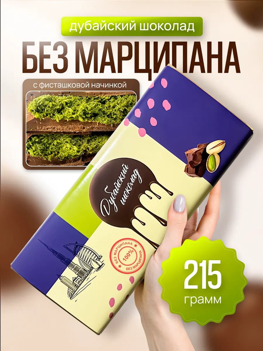 с фисташкой 215 грамм без марципана