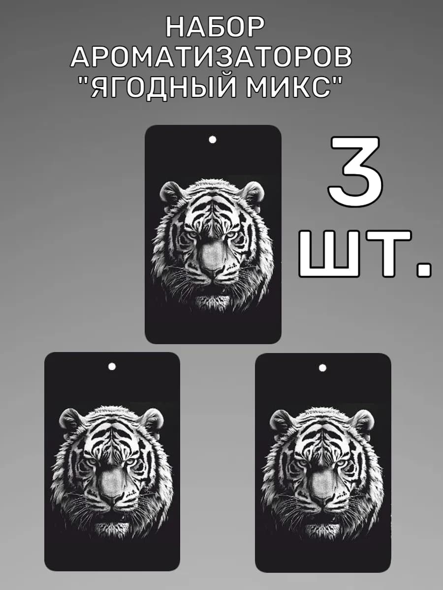 Ароматизатор в машину подвесной картонный (3 шт.)