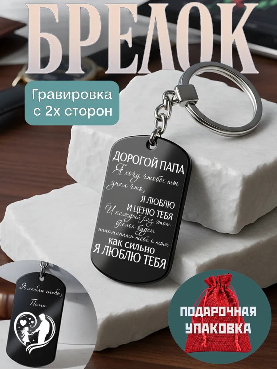 Брелок Папе от Дочери, Подарок на день отца