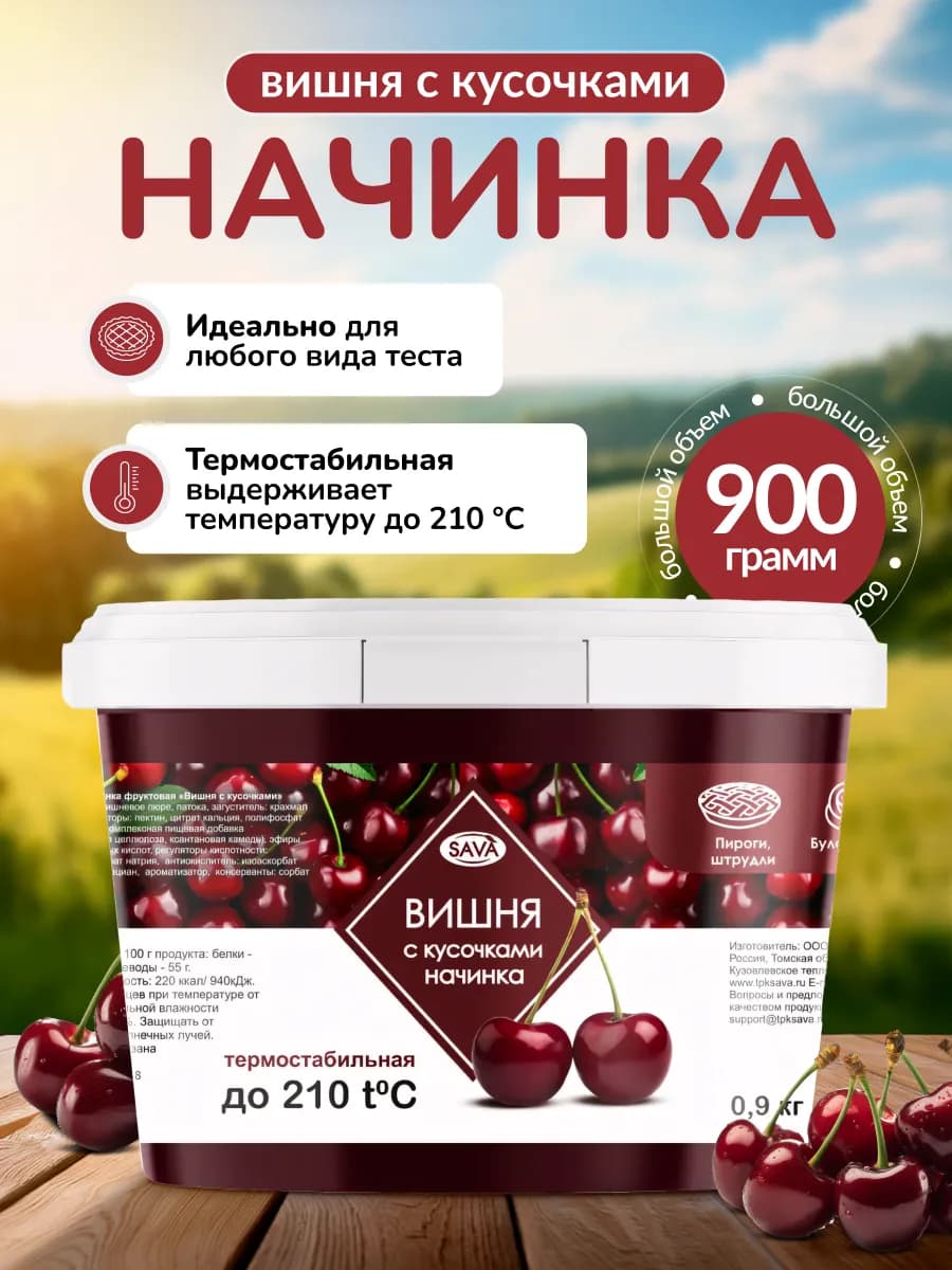 Термостабильная Вишня начинка для выпечки