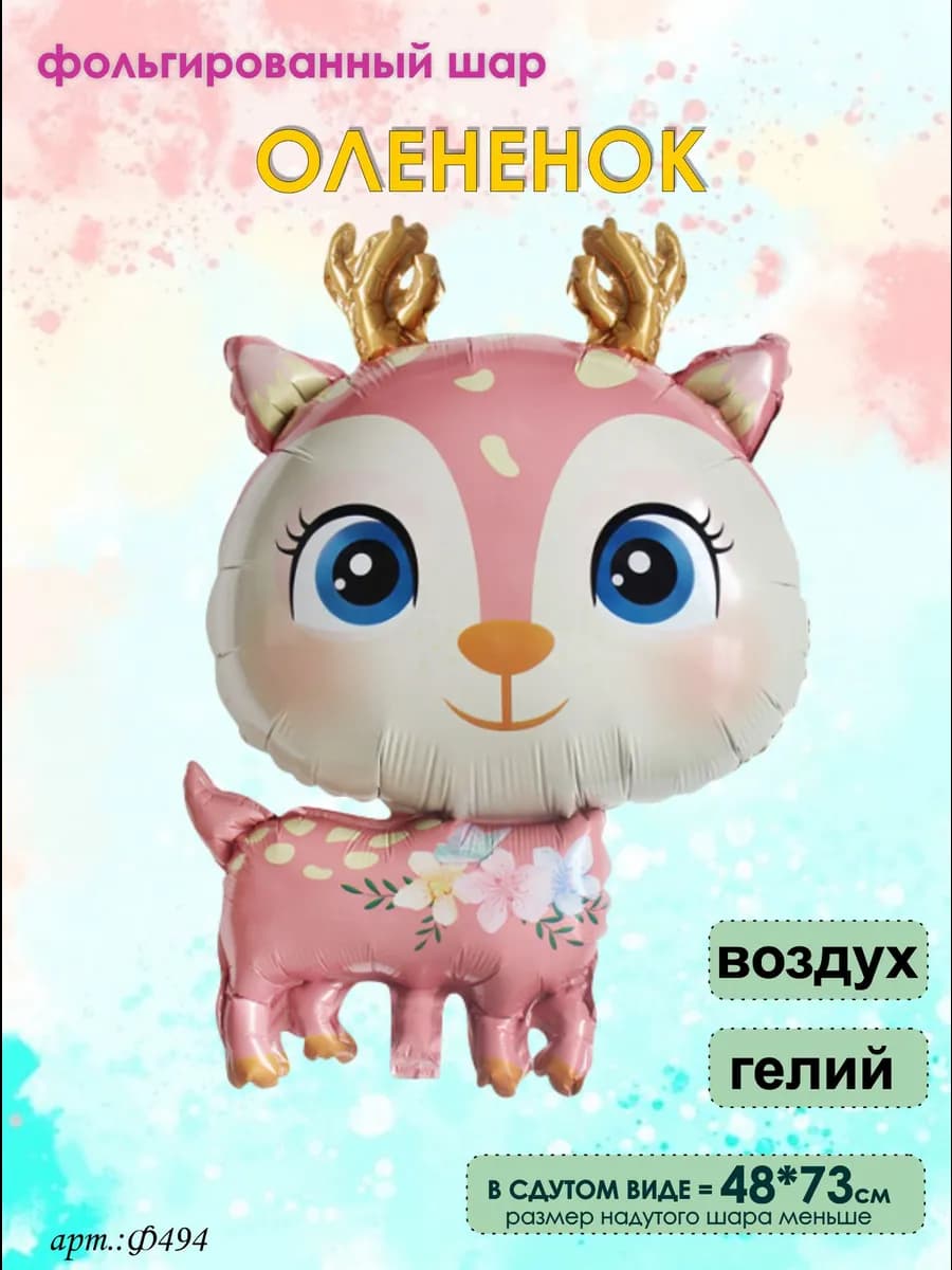 Олененок шарик воздушный фольгированный 73см