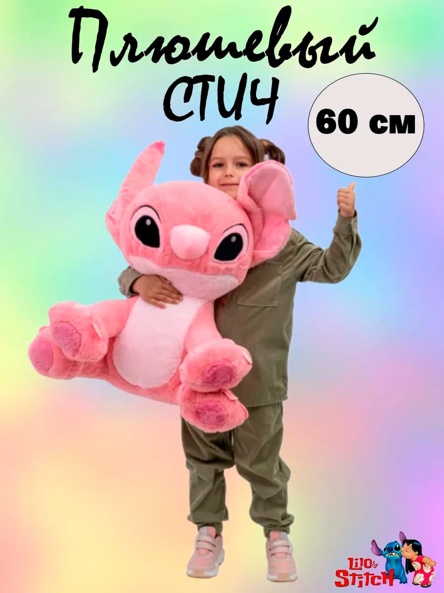 Мягкая игрушка Стич розовый 60 см