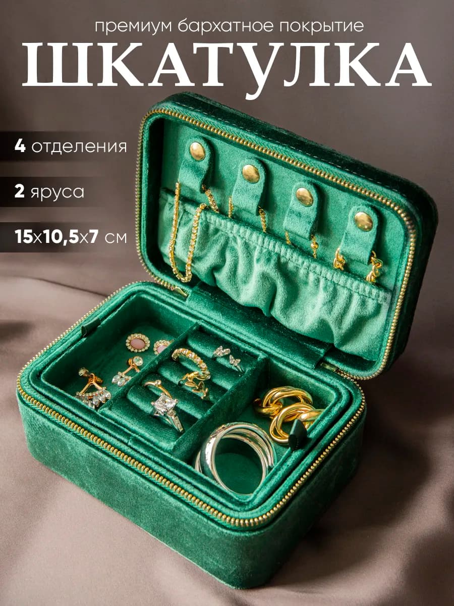 Шкатулка для украшений бархатная