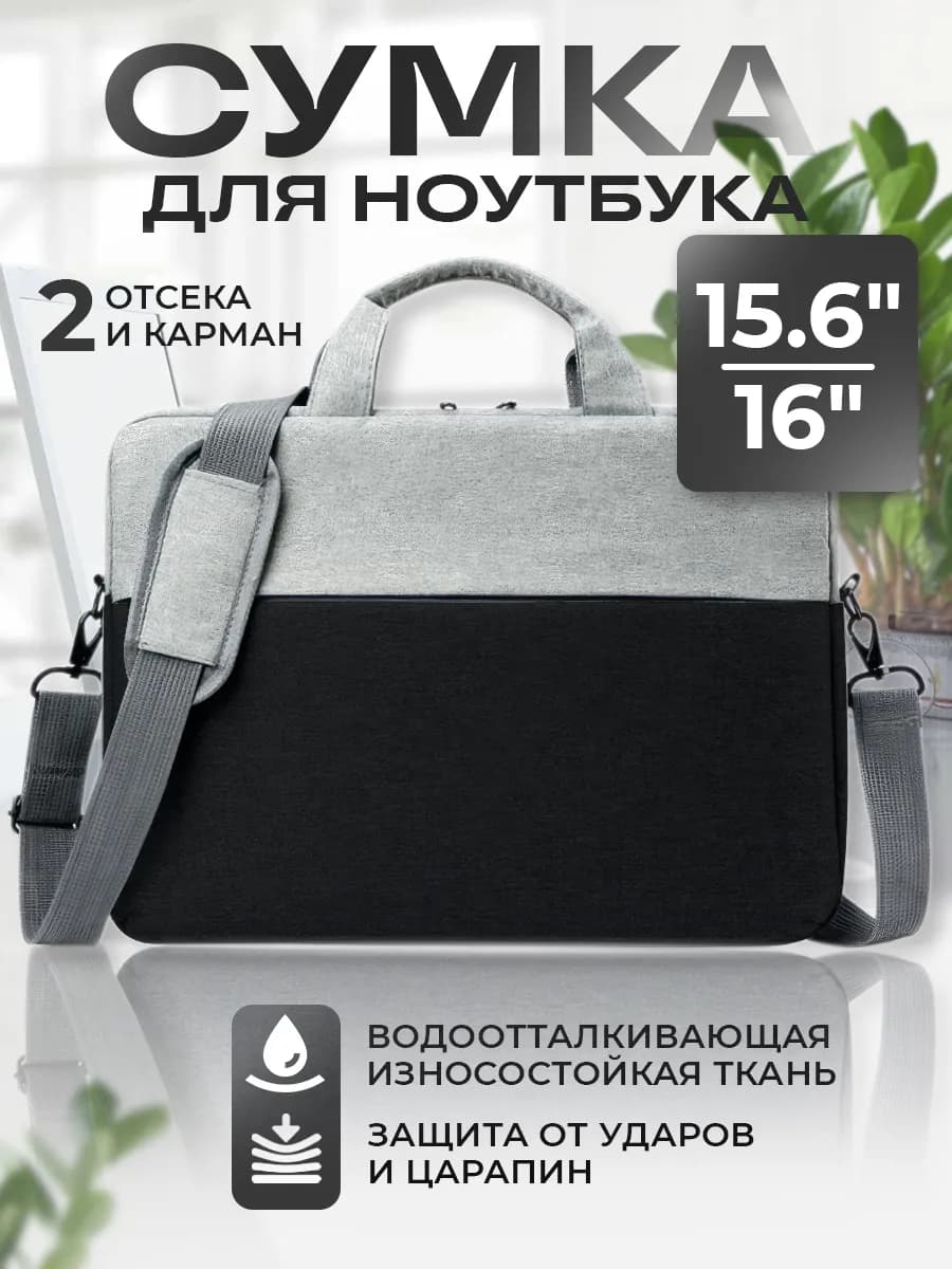 Сумка для ноутбука 15.6