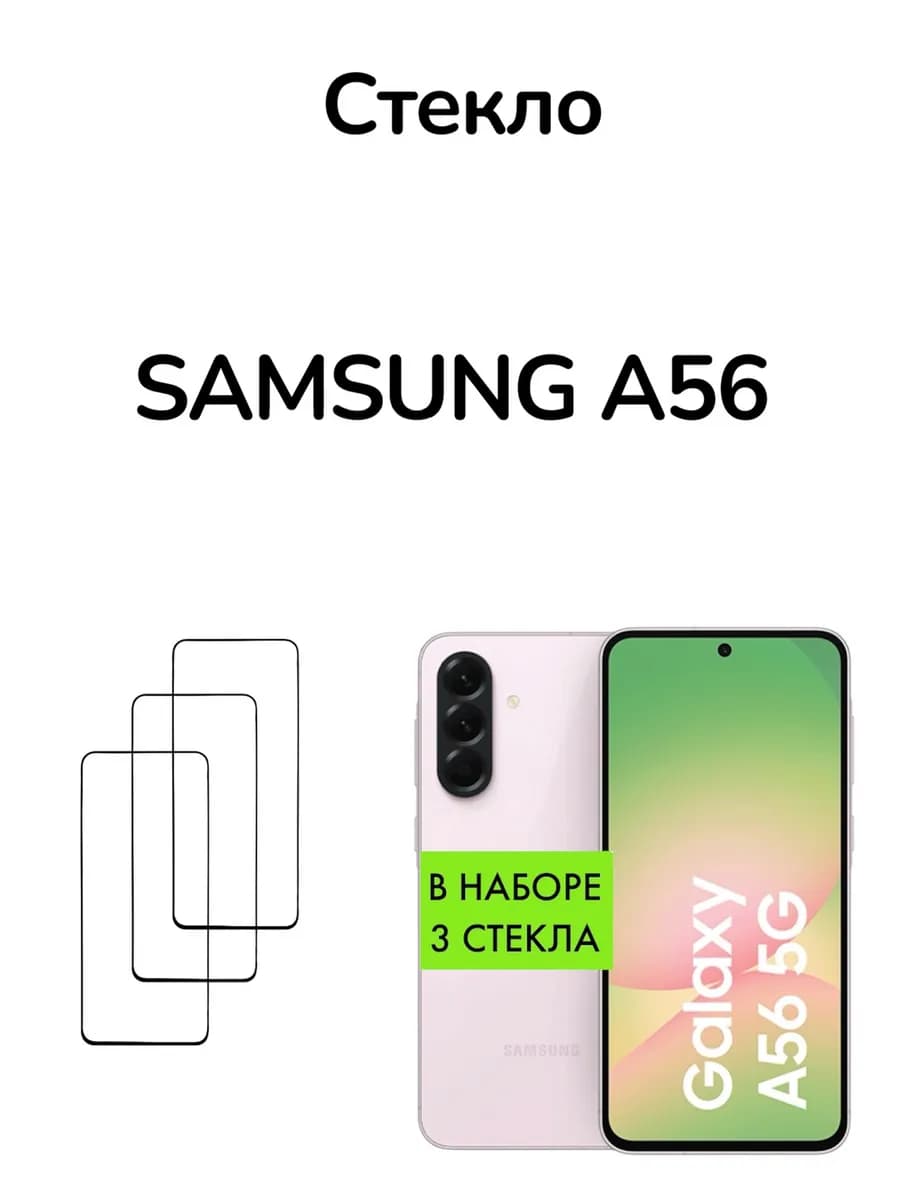 Защитное стекло для Samsung Galaxy A56