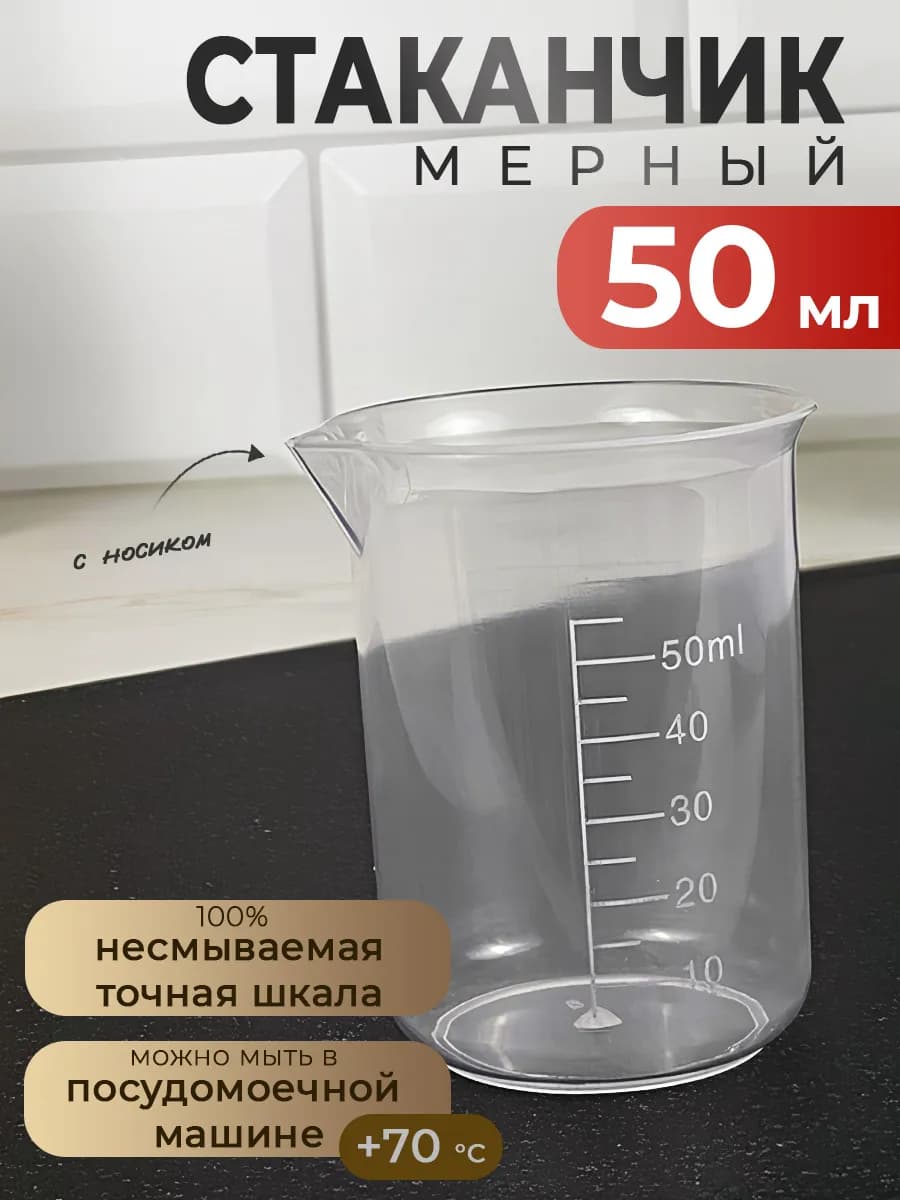 Мерный стакан 50 мл